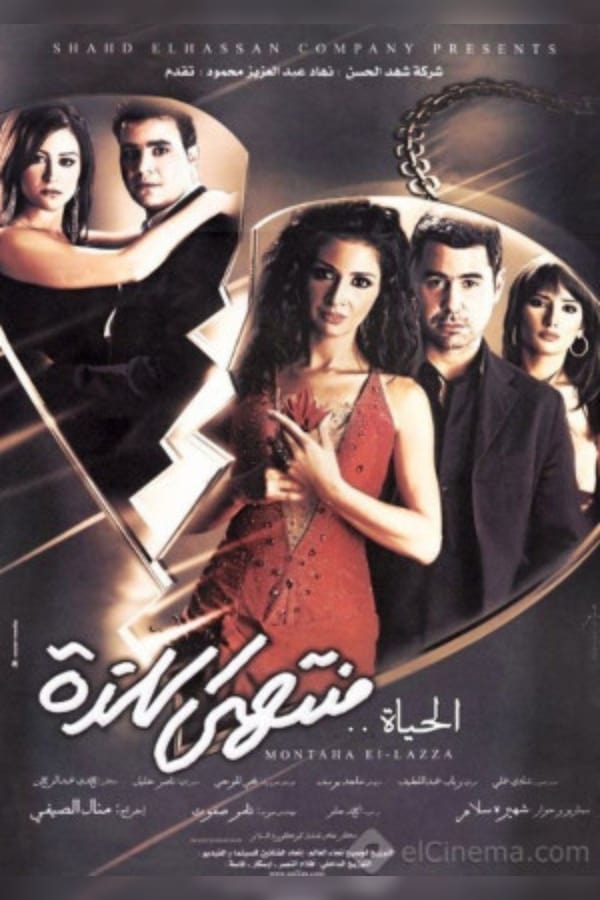 TVplus AR - فيلم الحياة منتهى اللذة (2005)