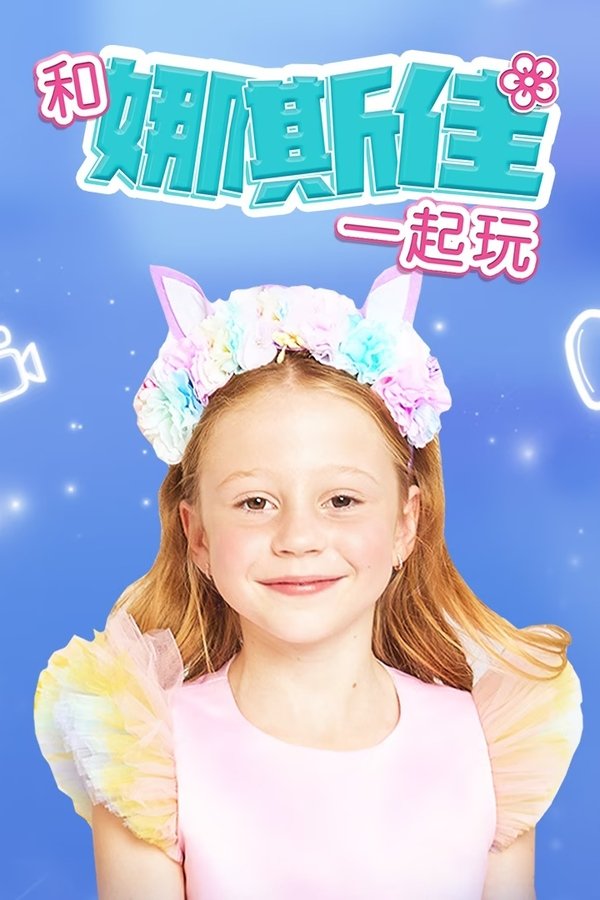 AR-DUB - Play With Nastya (2020) (US) لايك ناستيا