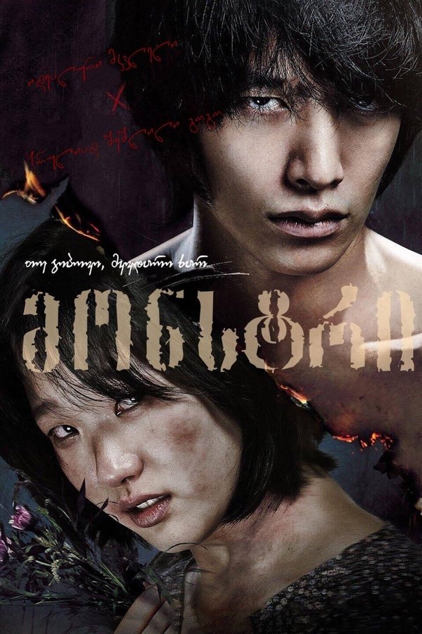 მონსტრი / Monster (ქართულად) (2014)
