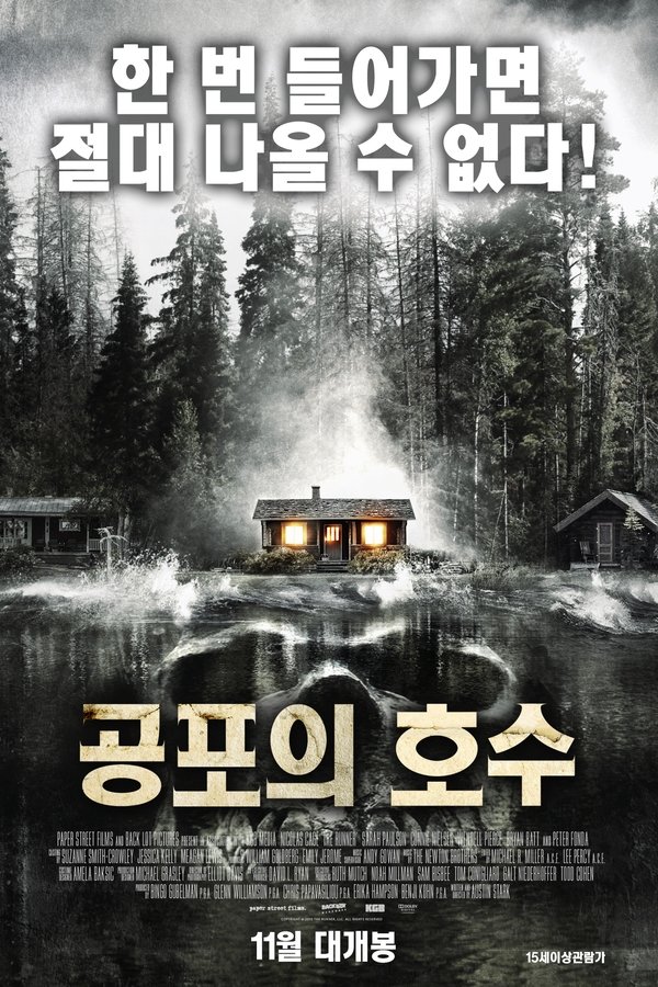 공포의 호수