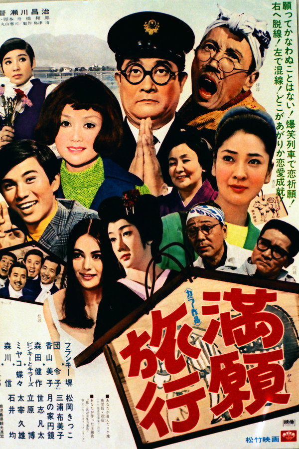 満愿旅行