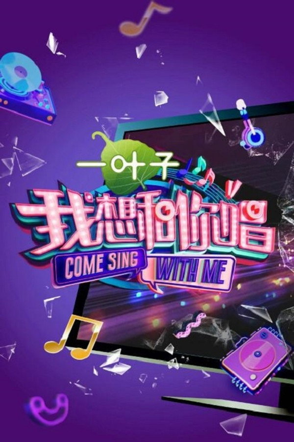 我想和你唱第2季
