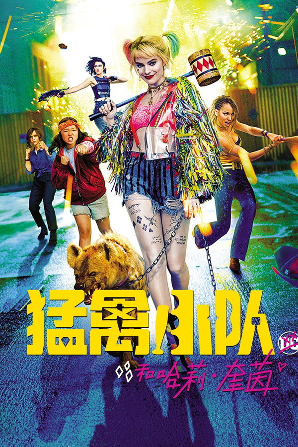 猛禽小队和哈莉·奎茵
