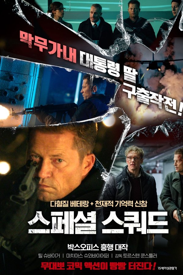 스페셜 스쿼드