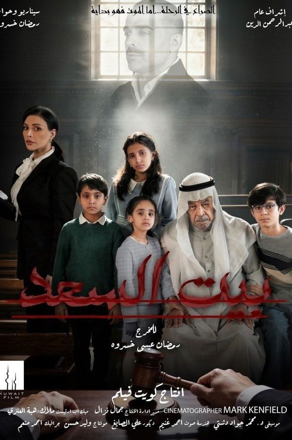 AR - مسلسل بيت السعد