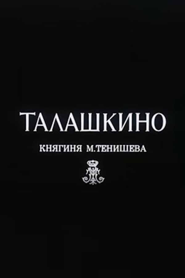 Талашкино. Княгиня М.Тенишева
