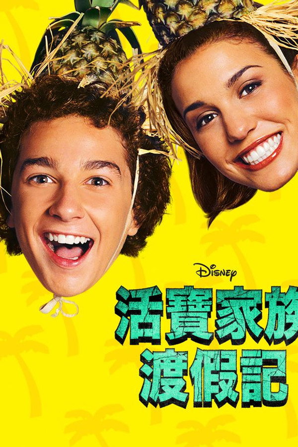 活宝家族渡假记