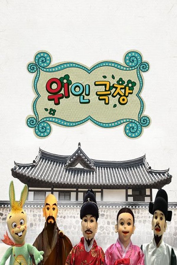 Who – 위인극장