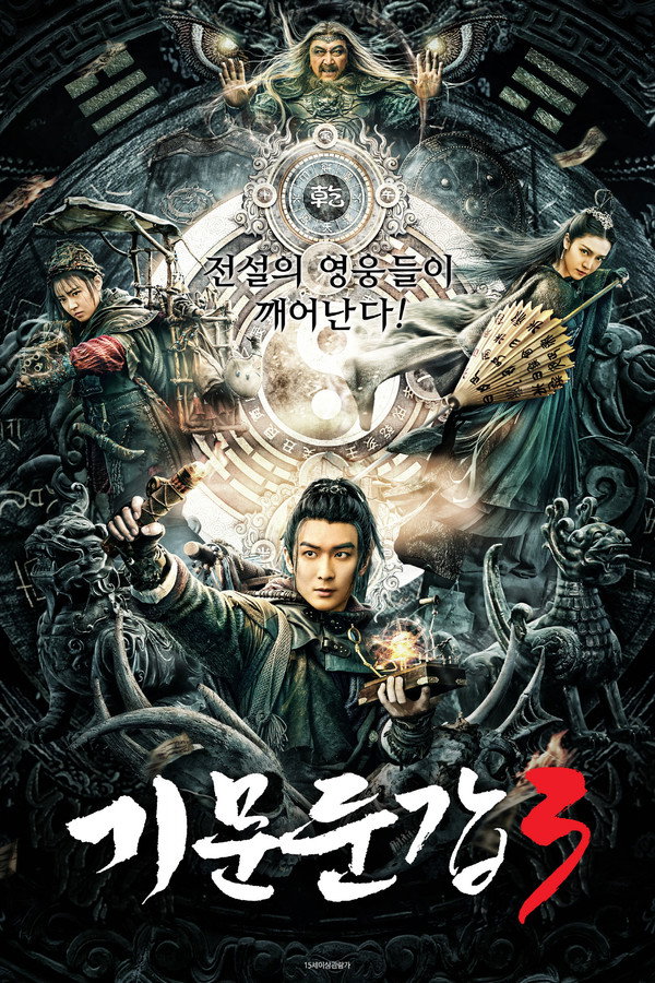 기문둔갑3