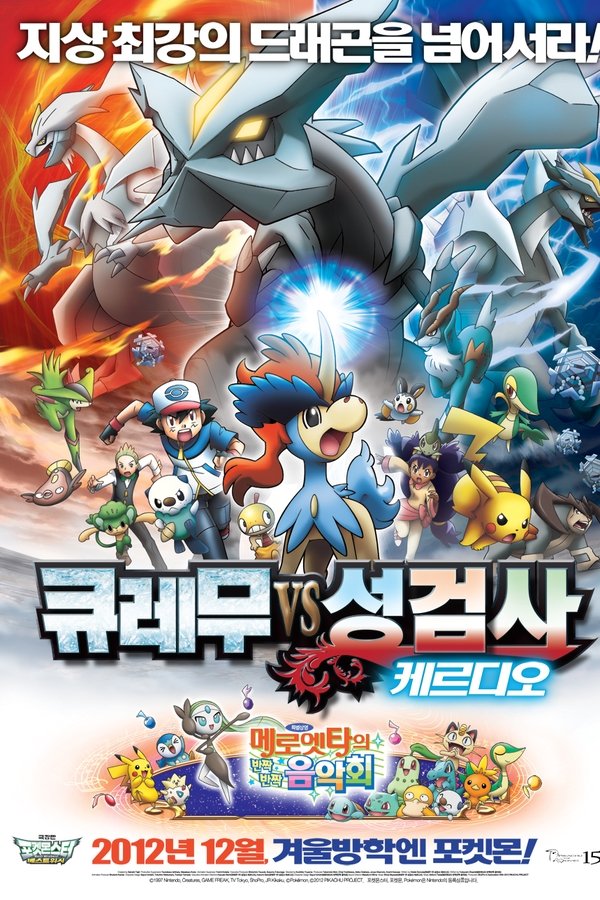 포켓몬스터 베스트위시 극장판: 큐레무 VS 성검사 케르디오