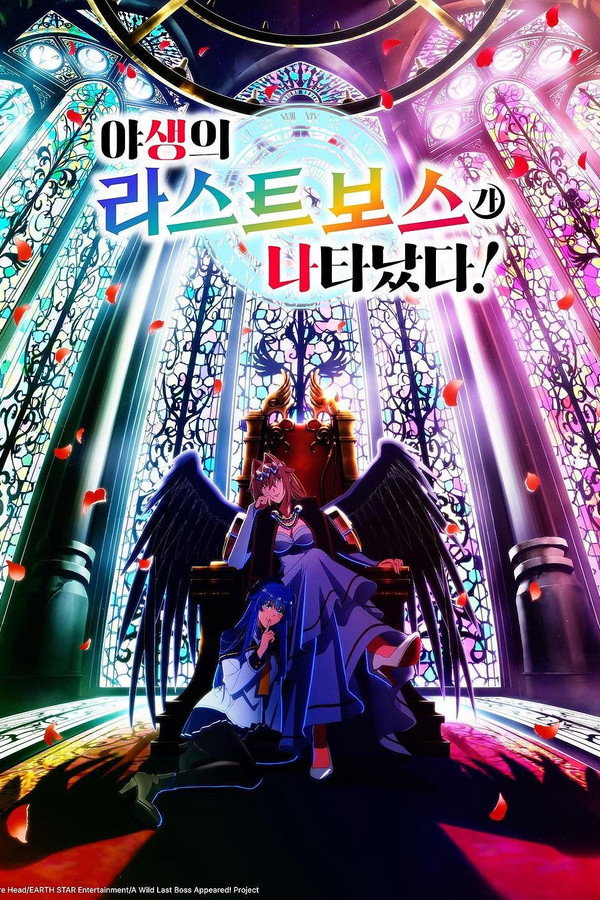 야생의 라스트 보스가 나타났다!
