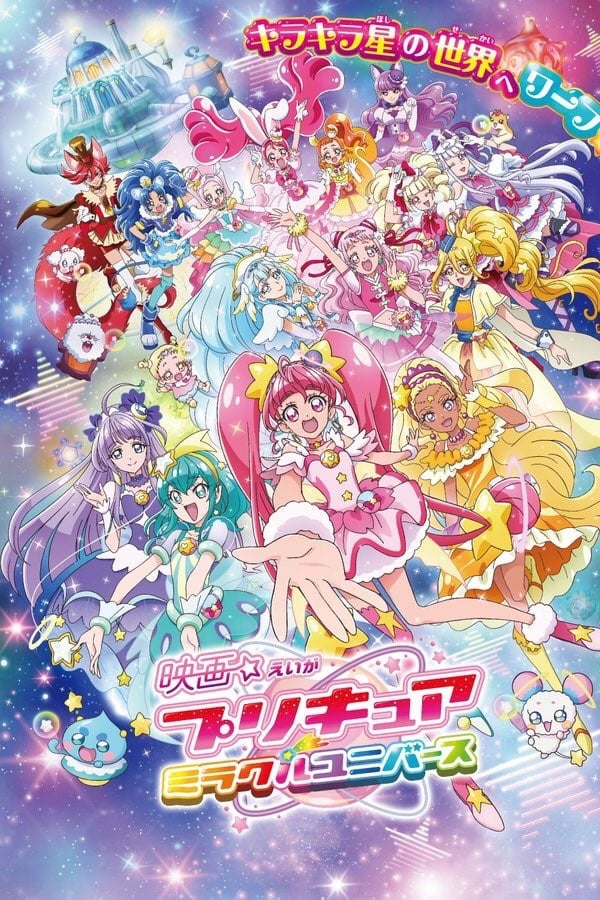 プリキュアミラクルユニバース