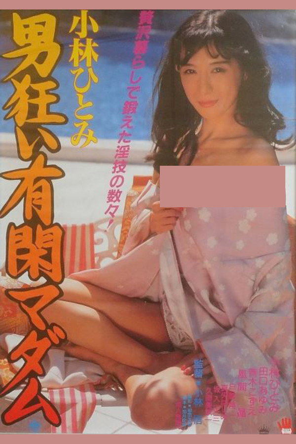 小林ひとみ 男狂い有闲マダム