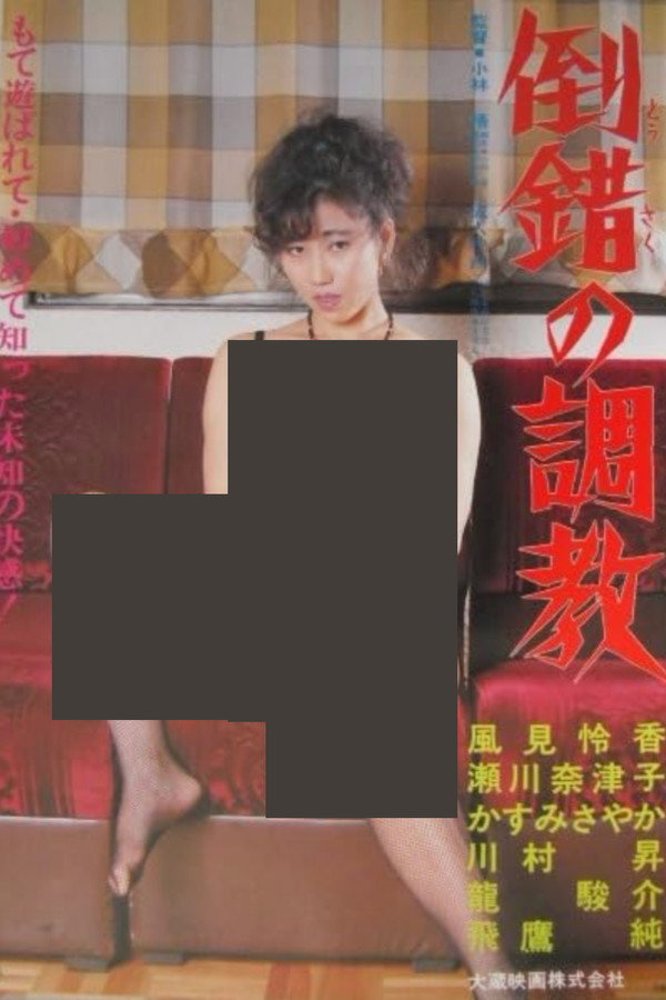 倒错の调教