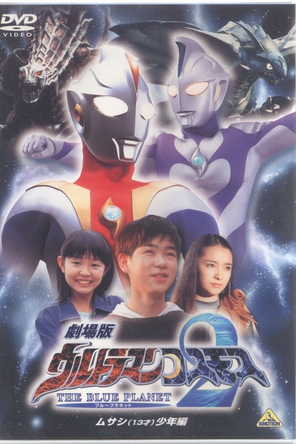 Ultraman Cosmos 2: The Blue Planet - Young Musashi Chapter poster