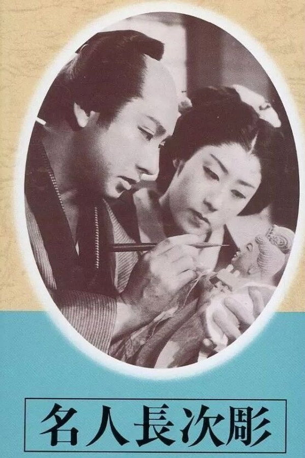 名人长次雕