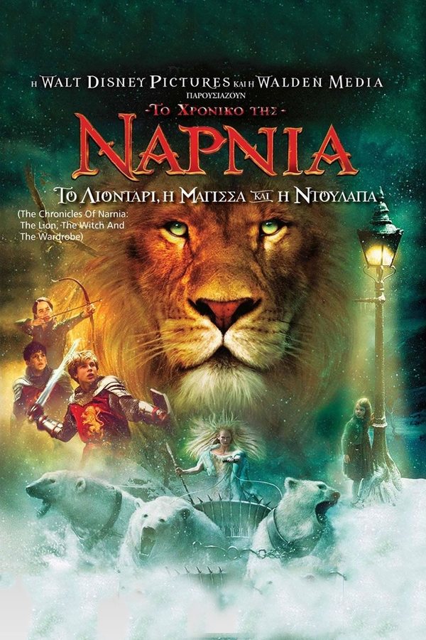 GR - The Chronicles of Narnia: The Lion, the Witch and the Wardrobe (2005)