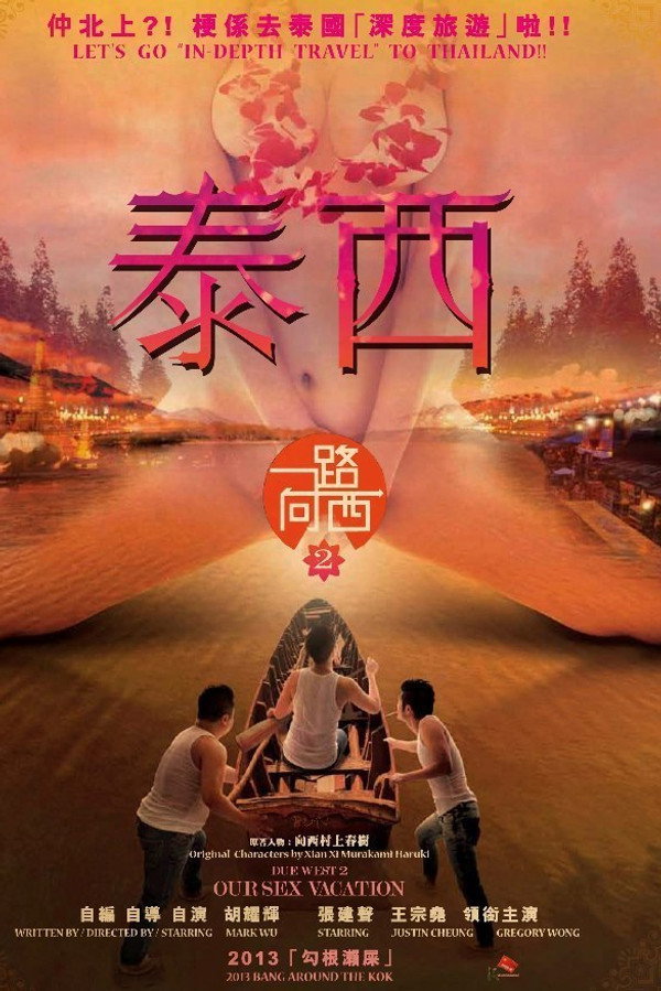 一路向西