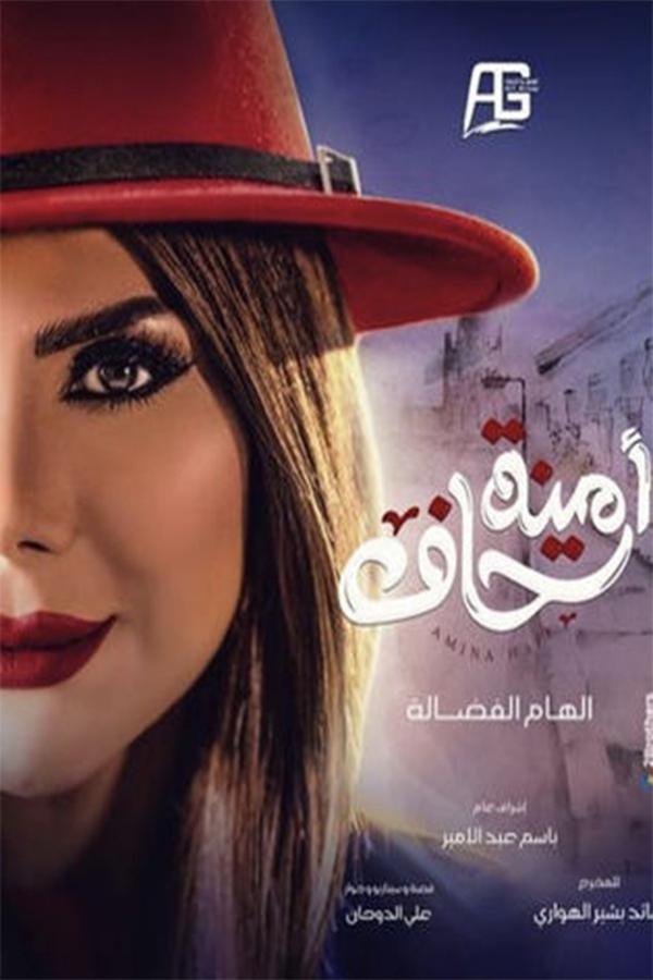 AR - مسلسل أمينة حاف ج2