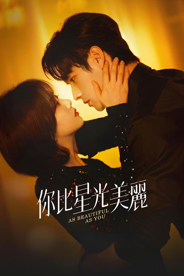 你比星光美丽