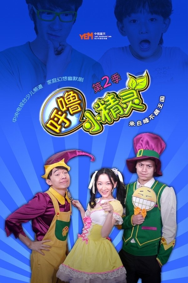 呼噜小精灵