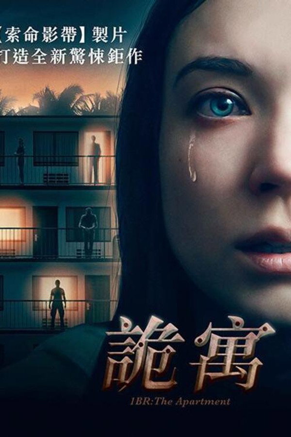 夺命公寓