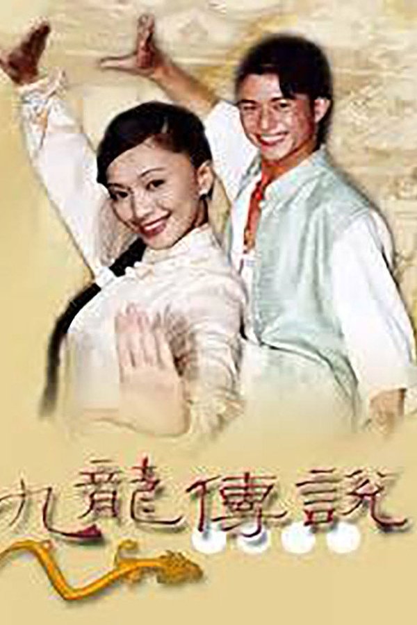 九龙传说
