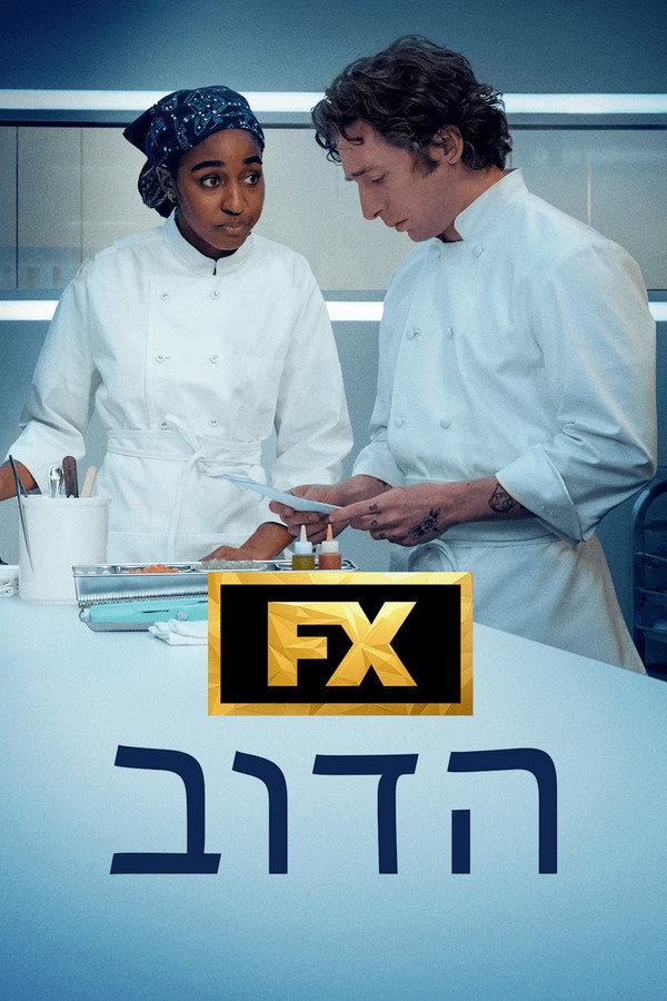 IL - The Bear הדוב (2022) (US)