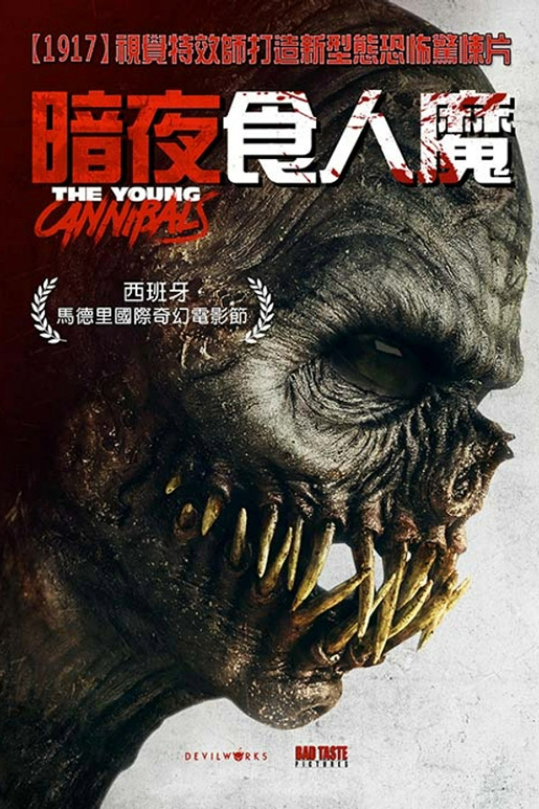 少年食人魔