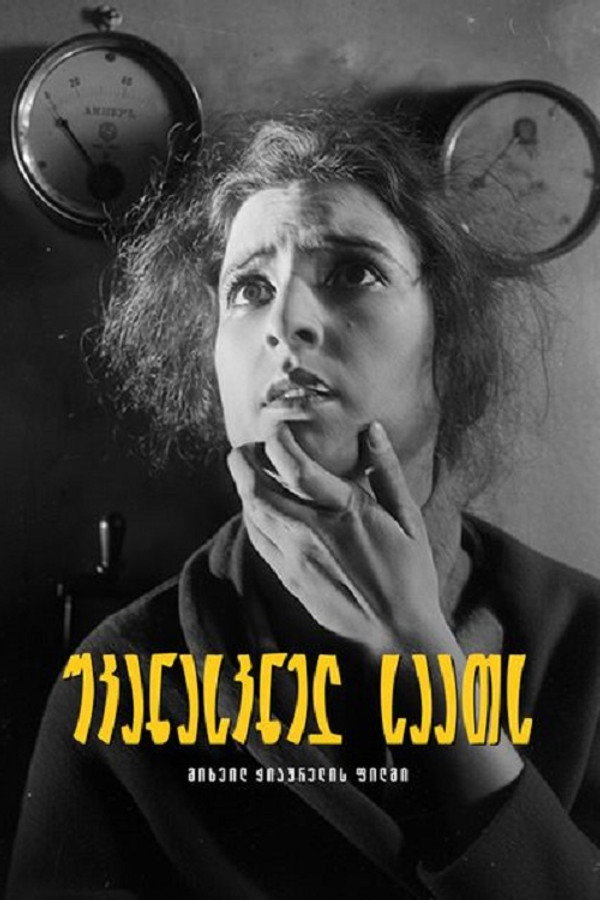 უკანასკნელ საათს