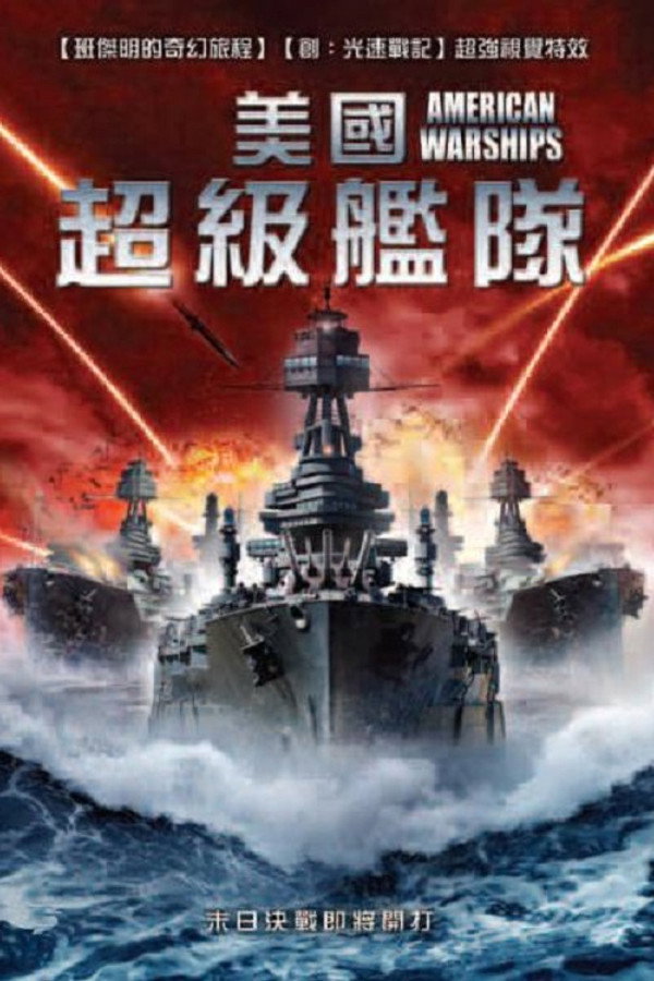 美国战舰