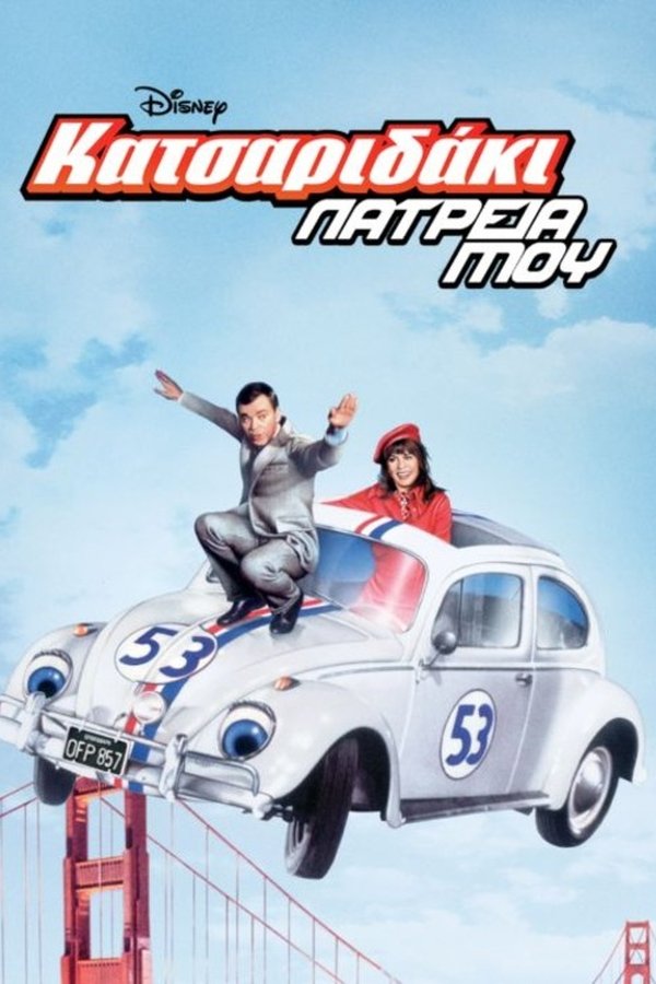GR - Herbie Rides Again (1974)