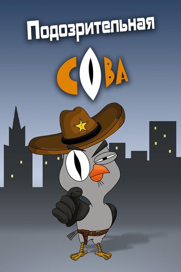 The Suspicious Owl poster