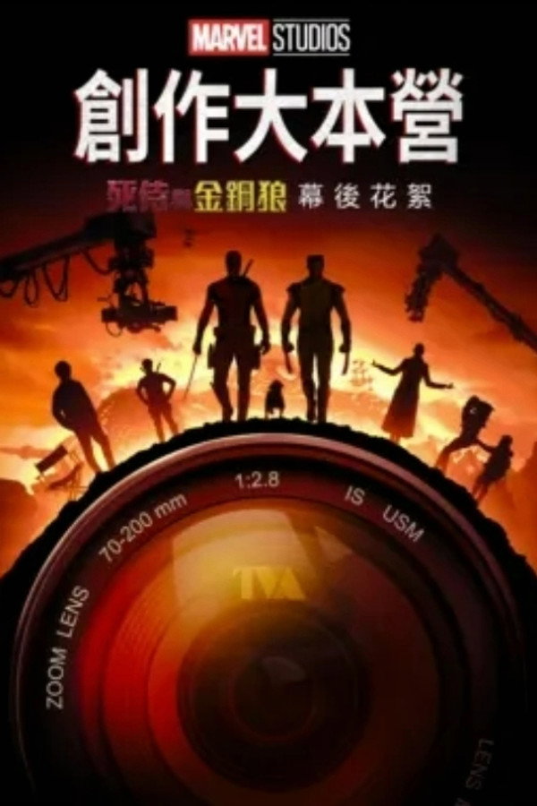 创作大本营：《死侍与金钢狼》幕后花絮