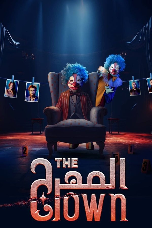 AR - مسلسل المهرج