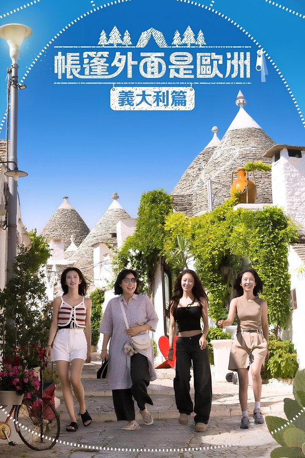 帐篷外面是欧洲第5季意大利篇