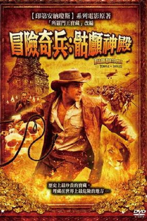 骷髅神庙的宝藏