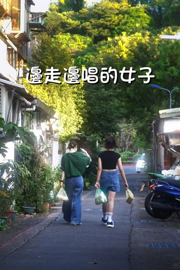 邊走邊唱的女子