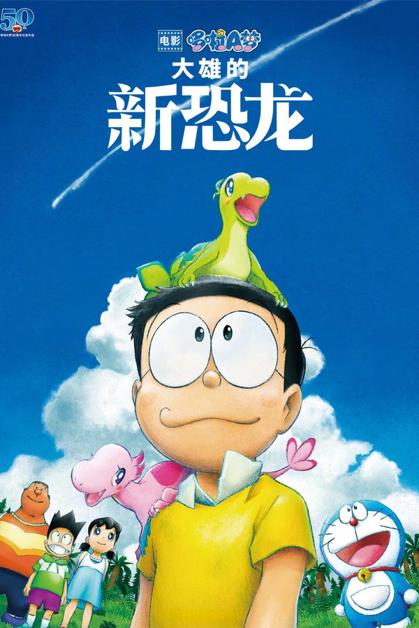 哆啦A梦：大雄的新恐龙