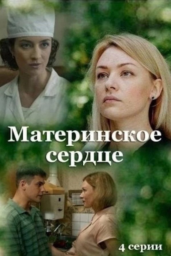 Материнское сердце