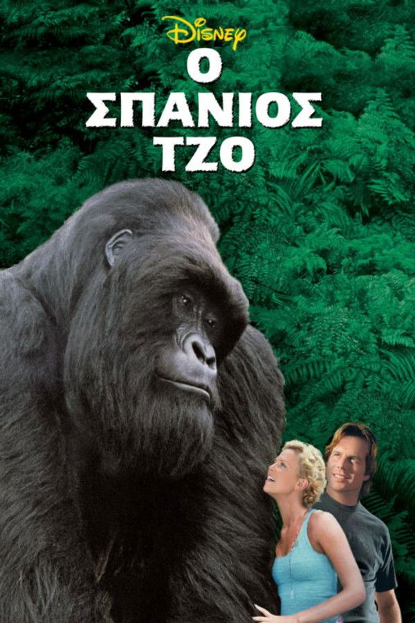GR - Mighty Joe Young (1998)
