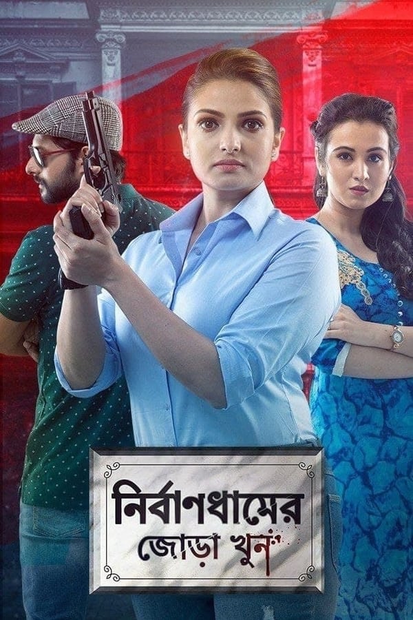 TVplus AR - Nirbandhamer Jora Khun  (2020)