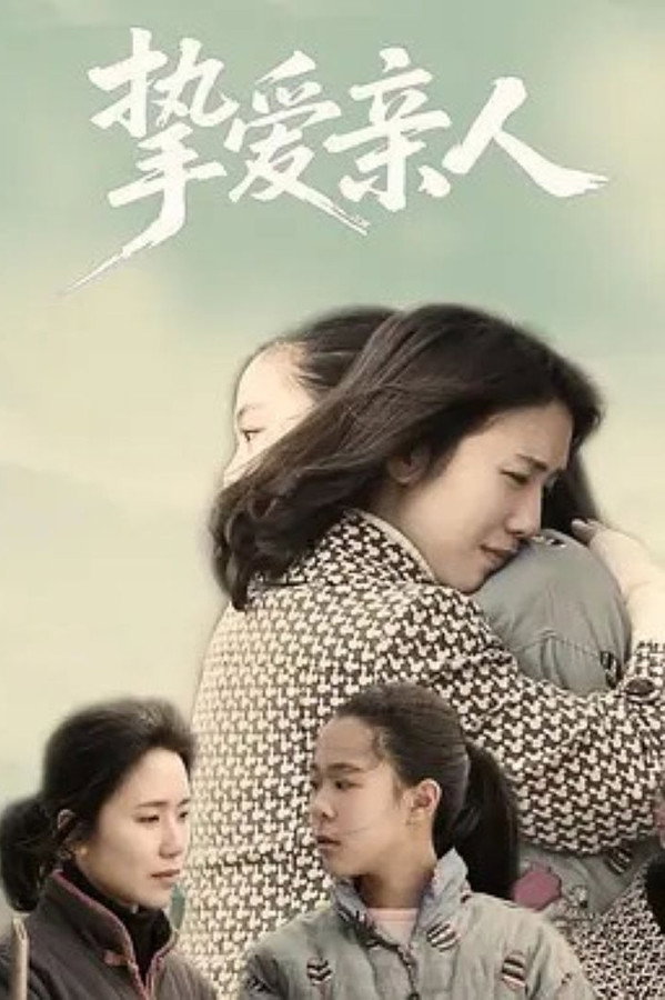 挚爱亲人