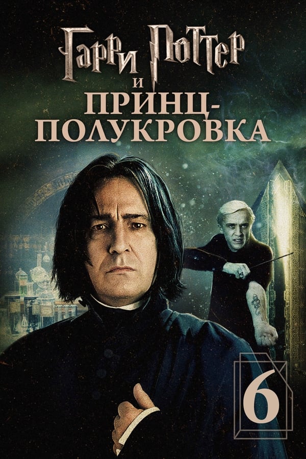 RU - Гарри Поттер и Принц-полукровка (2009)