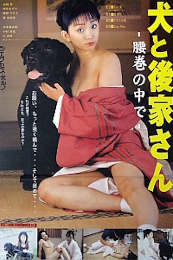 犬と后家さん　腰巻の中で