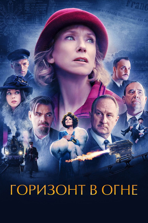 RU - Горизонт в огне (2022)