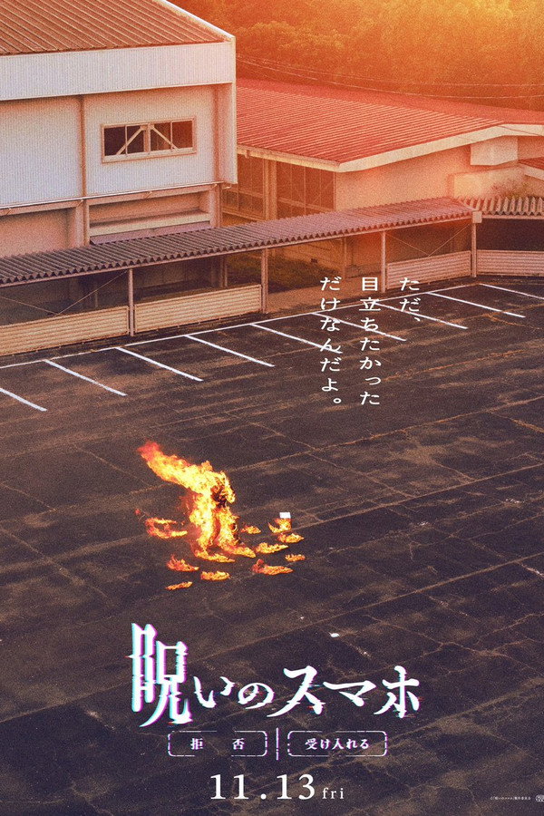 呪いのスマホ