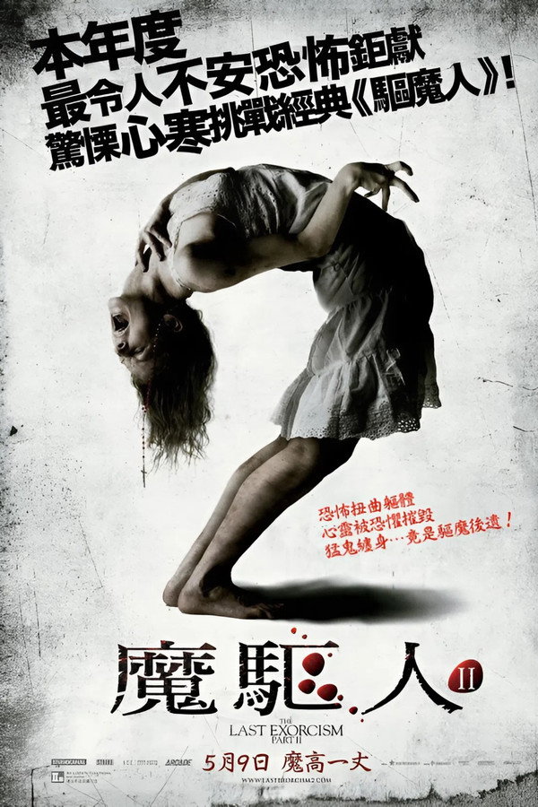 最后一次驱魔2