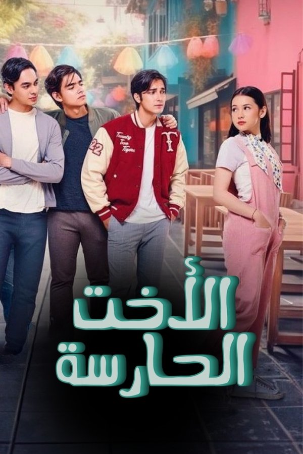 AR - مسلسل الأخت الحارسة
