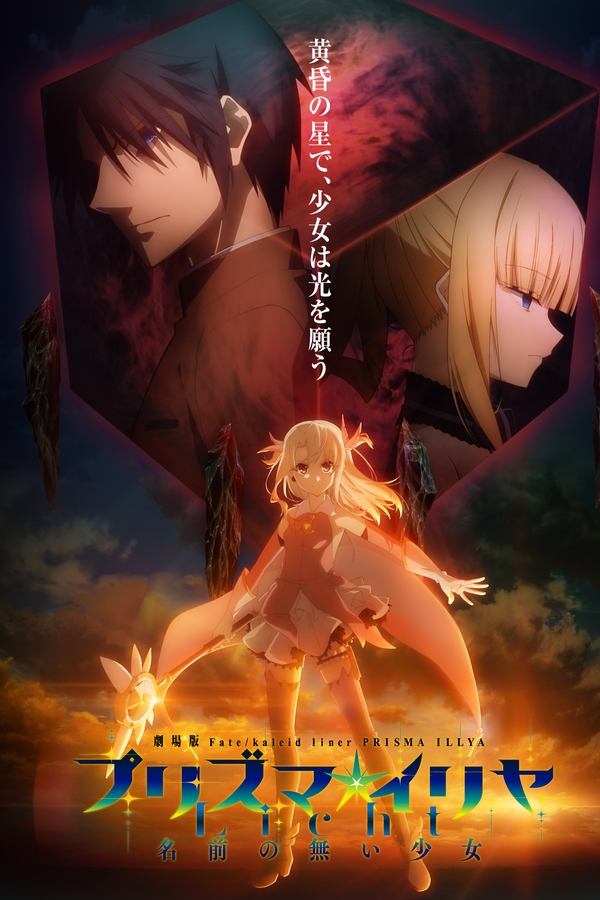 TVplus FR - Fate/kaleid liner Prisma Illya: Licht - The Nameless Girl (VOSTFR) (2021)